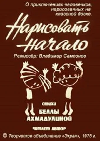 Нарисовать начало (1975)