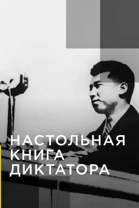 Настольная книга диктатора (сериал 2018)