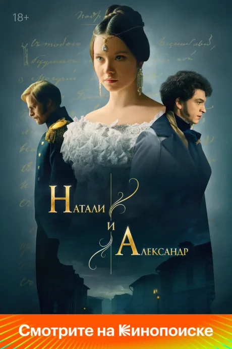 Натали и Александр (сериал 2025)