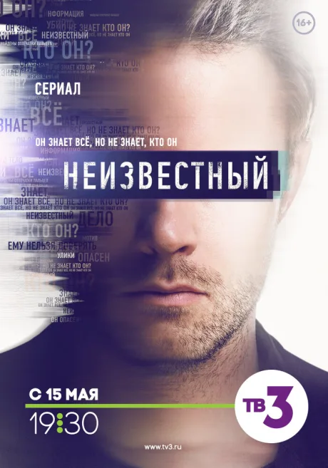 Неизвестный (сериал 2017)