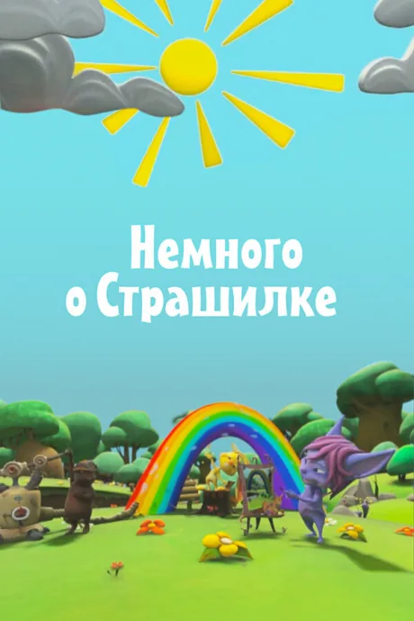 Немного о Страшилке (сериал 2012)