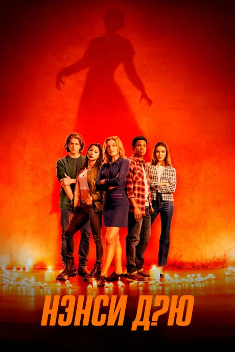 Нэнси Дрю (сериал 2019)