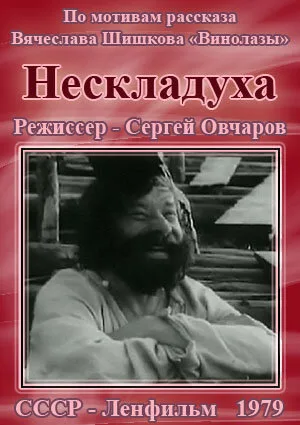 Нескладуха (1979)