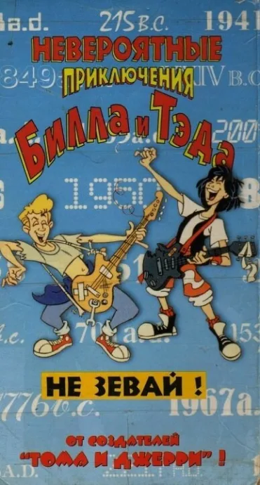 Невероятные приключения Билла и Тэда (сериал 1990)