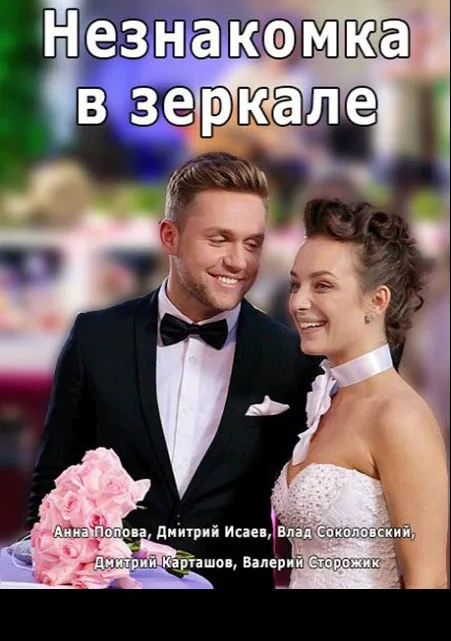 Незнакомка в зеркале (сериал 2017)