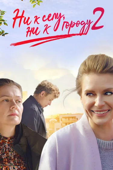 Ни к селу, ни к городу 2 (сериал 2021)