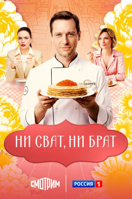 Ни сват, ни брат (сериал 2025)