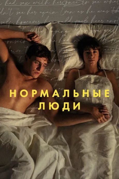 Нормальные люди (сериал 2020)