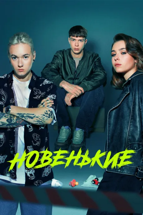Новенькие (сериал 2022)