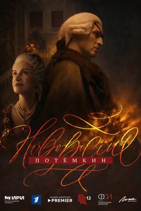 Новороссия. Потёмкин (сериал 2026)