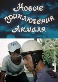 Новые приключения Акмаля (1983)