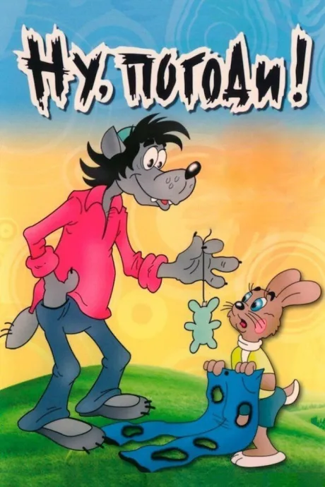 Ну, погоди! (сериал 1969)