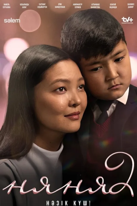 Няня. Бизнес по-кыздарски (сериал 2022)