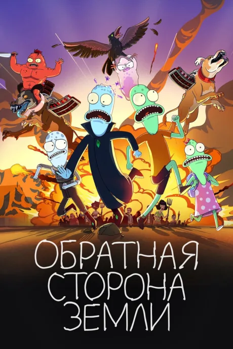 Обратная сторона Земли (сериал 2020)