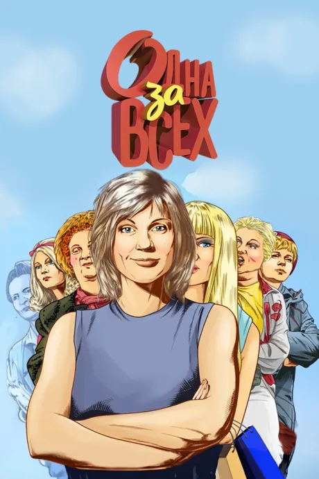 Одна за всех (сериал 2009)