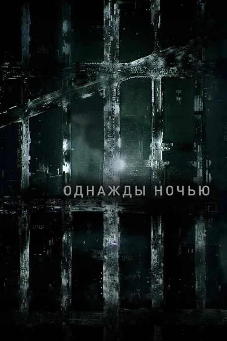 Однажды ночью (сериал 2016)