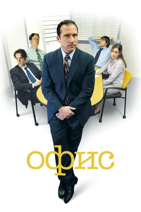 Офис (сериал 2005)