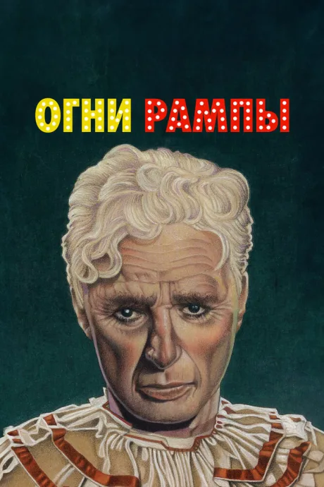 Огни рампы (1952)