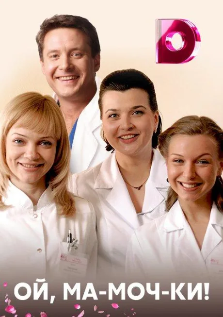 Ой, ма-моч-ки! (сериал 2012)
