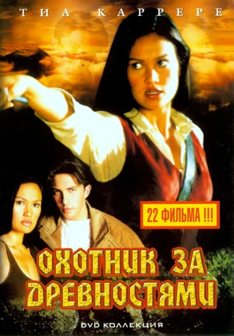 Охотники за древностями (сериал 1999)