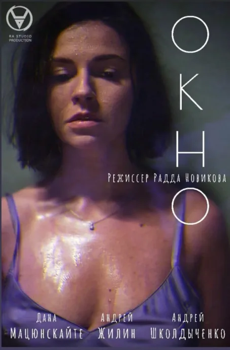 Окно (2023)