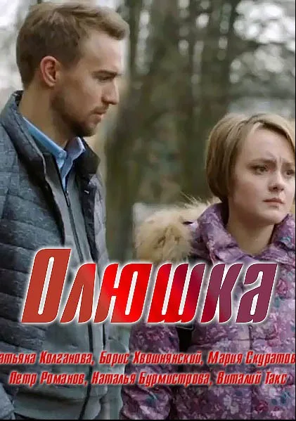 Олюшка (сериал 2018)