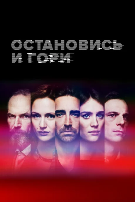 Остановись и гори (сериал 2014)