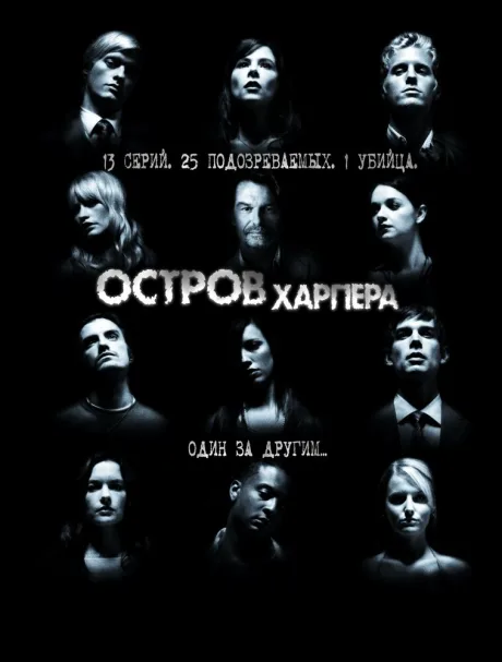 Остров Харпера (сериал 2009)