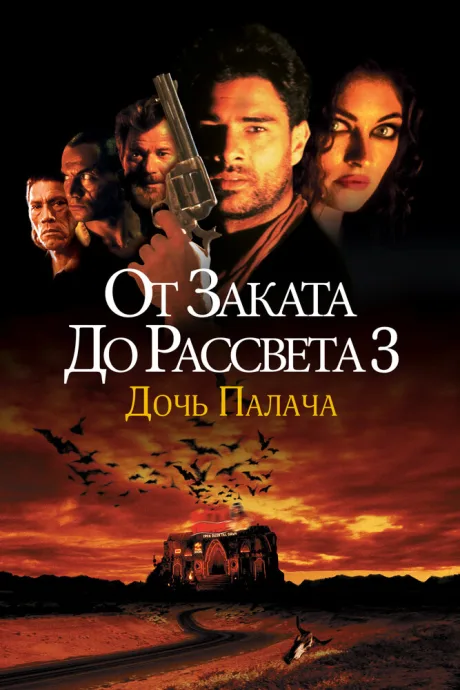 От заката до рассвета 3: Дочь палача (1999)
