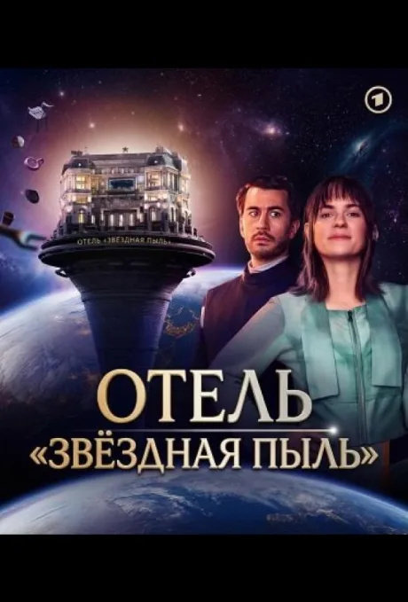 Отель (сериал 2026)