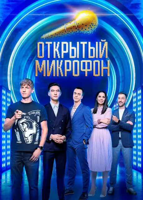 Открытый микрофон (сериал 2017)