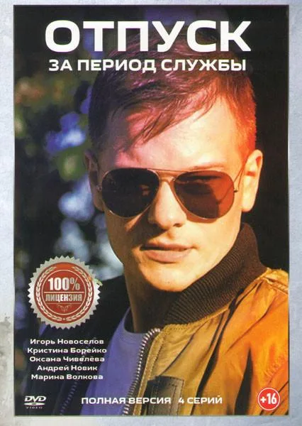 Отпуск за период службы (сериал 2018)