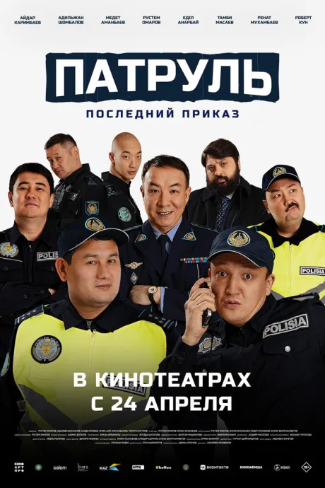 Патруль. Последний приказ (2025)