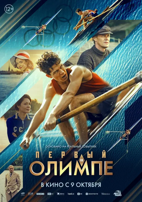 Первый на Олимпе (2025)