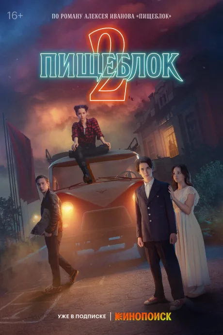 Пищеблок (сериал 2021)