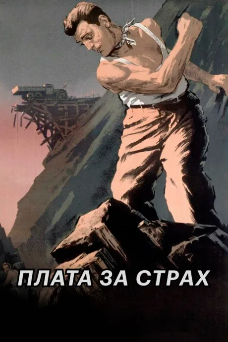 Плата за страх (1952)