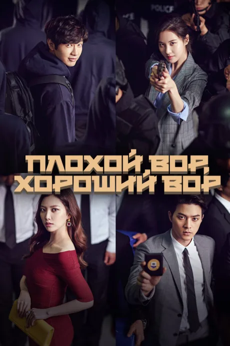 Плохой вор, хороший вор (сериал 2017)