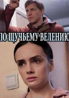 По щучьему велению (сериал 2018)