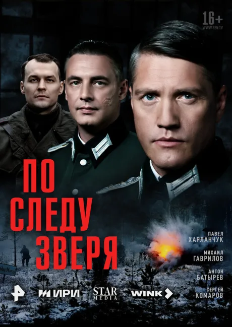 По следу зверя (сериал 2025)
