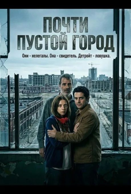 Почти пустой город (2024)