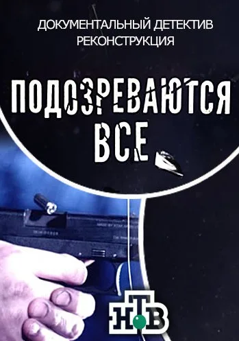 Подозреваются все (сериал 2017)