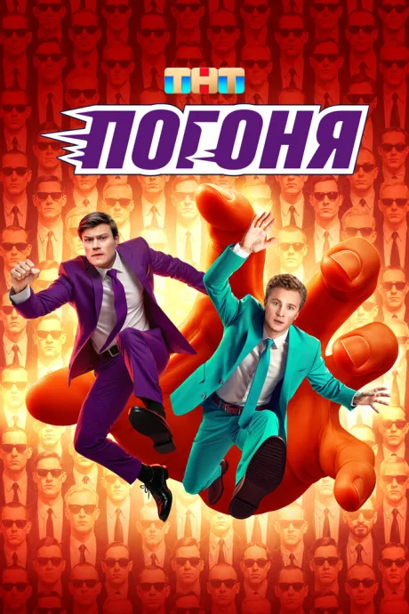 Погоня (сериал 2025)