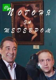 Погоня за шедевром (сериал 2016)