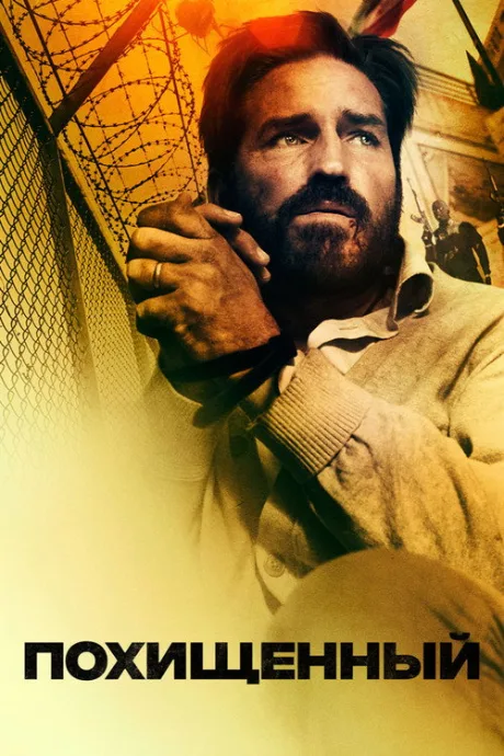 Похищенный (2020)