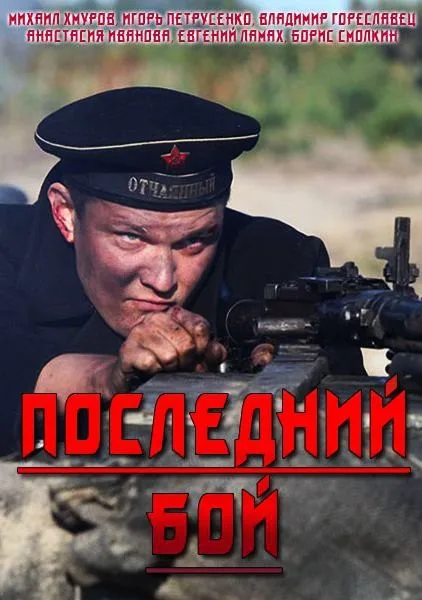 Последний бой (сериал 2018)