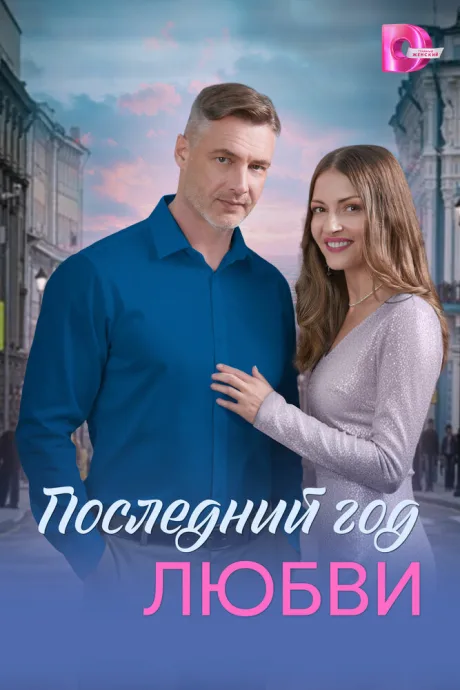 Последний год любви (сериал 2026)