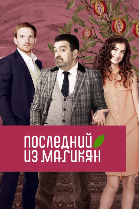 Последний из Магикян (сериал 2013)