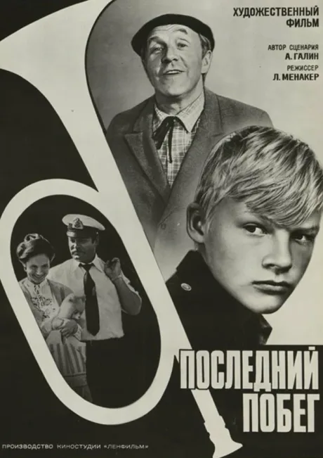 Последний побег (1980)