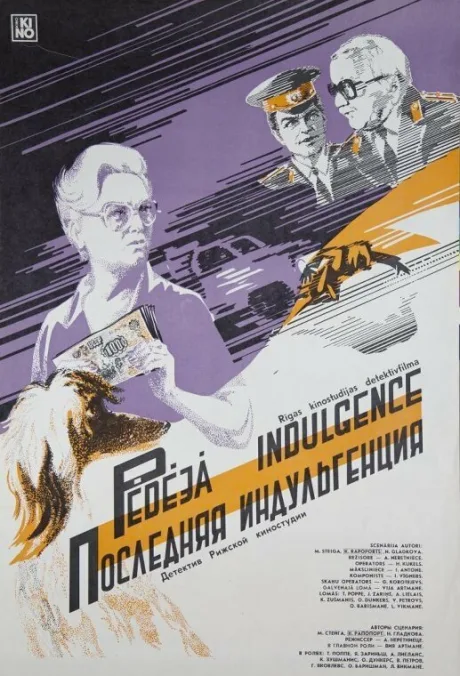 Последняя индульгенция (1985)