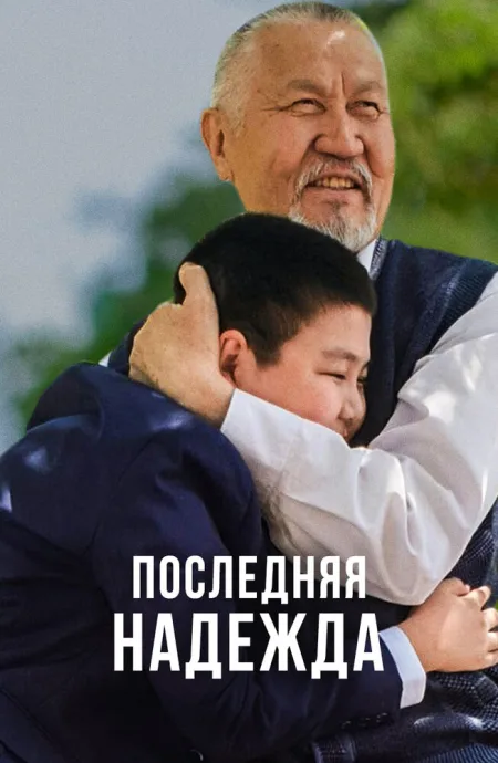 Последняя надежда (сериал 2020)